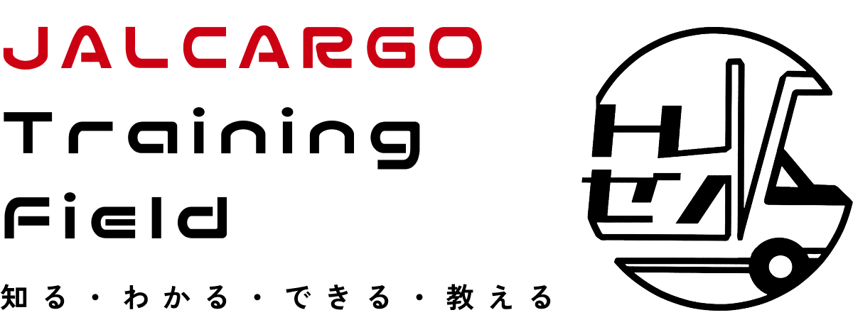JALCARGO Training Field 知る・わかる・できる・教える